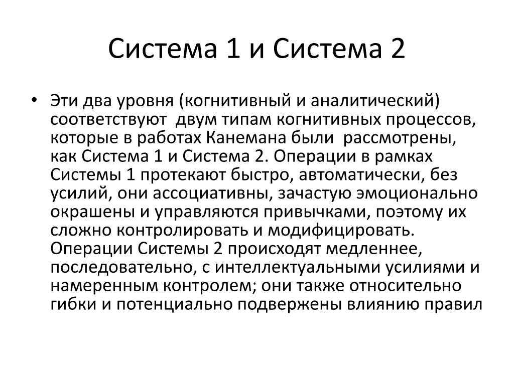 Система 1 и система 2 канеман примеры