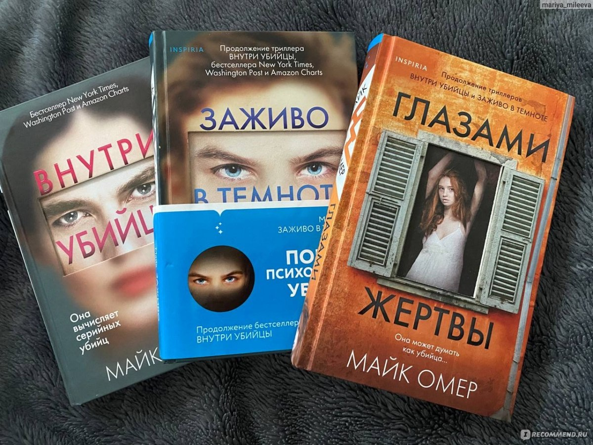 Скрытые майк омер. Омер внутри убийцы книга. Майк Омер книги. Внутри убийцы Майк Омер книга. Детективы книги внутри убийцы.