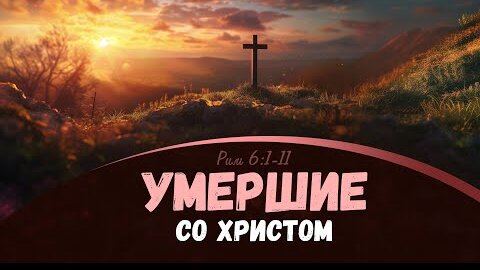 Умершие со Христом | Рим. 6:1-11 || Алексей Коломийцев