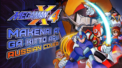 Megaman X4 - Makenai Ai ga Kitto aru (русский кавер)