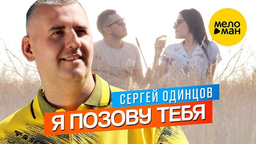 Сергей Одинцов – Я позову тебя (Official Video, 2024)