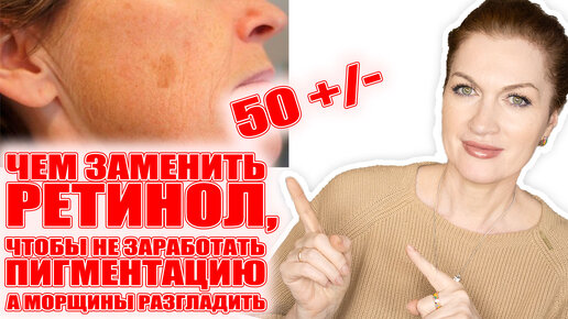 Ретинол в 50+/- летом нельзя! Чем его заменить без риска пигментации в этом видео! Морщины уберем!