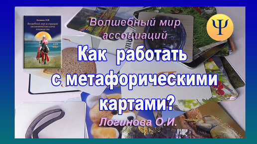 Как работать с метафорическими картами? Волшебный мир ассоциаций