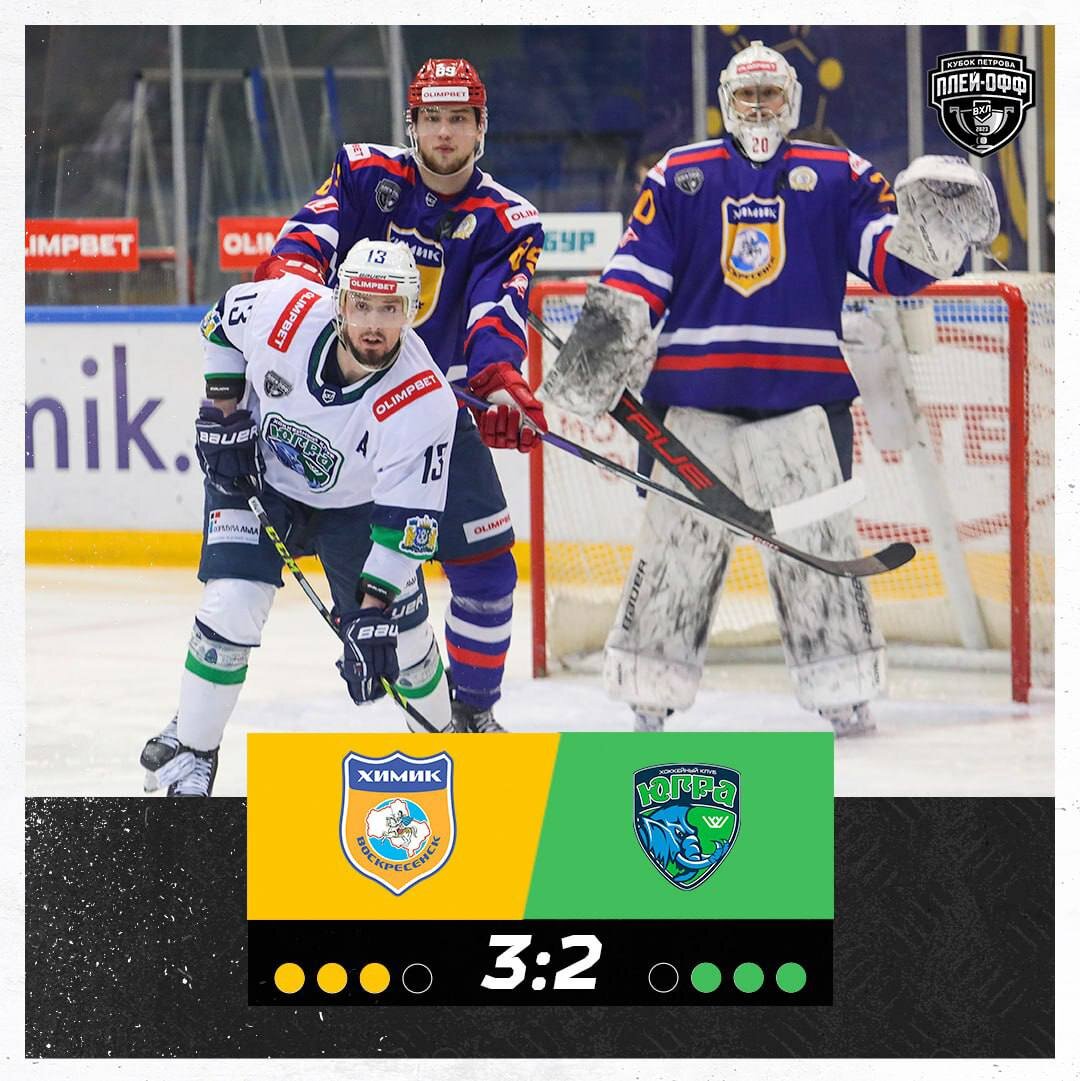 На сегодняшний поединок действующий чемпион выходил уже без права на ошибку. Неделю назад «Химик» вновь не сумел ничего противопоставить «Югре» в Ханты-Мансийске: уступив с минимальным счетом, подмосковный коллектив лишил себя возможности на еще одну осечку.
Шестая встреча серии развивалась не по сценарию хозяев с самых первых минут. Уже по истечении стартовой пятиминутки Никита Ли вывел югорчан вперед. Быстрый пропущенный гол, впрочем, своевременно взбодрил «Химик» — через три минуты Никита Шуйдин восстановил равенство на табло, с которым команды и ушли на первый перерыв.
Вторая двадцатиминутка, однако, началась для воскресенцев еще неприятнее, чем стартовая — уже на 31-й секунде Игорь Швырев оформил шайбу из раздевалки, во второй раз в матче приблизив «Югру» к путевке в полуфинал. Тем не менее, и в этот раз хозяевам удалось вовремя ответить — через две минуты паритет вновь был восстановлен. «Химик» по-чемпионски воспользовался скорым удалением соперника, и под занавес большинства Никита Соколов удачно подкараулил серию отскоков на пятаке.
При счете 2:2, правда, голевая активность команд взяла затяжную паузу. Соперники перешли в режим борьбы и старались минимизировать ошибки, цена которых после экватора игры возрастала с геометрической прогрессией — в особенности для «Химика». Тем не менее, незадолго до овертайма «Химик» сумел уберечь нервы себя и своих болельщиков, подарив взамен мощный эмоциональный импульс.
В заключительной трети югорчане позволили себе немного рискнуть и перешли к более активному хоккею, перебросав соперника в два раза. Однако за пять минут до сирены голевое молчание прервали именно хозяева: Олег Губин на опыте выиграл борьбу у борта и в одно мгновение нашел филигранную передачу точнехонько на пятак — оттуда Илья Талалуев хлестким кистевым в касание не оставил шансов Сохатскому. 3:2 — «Химик» продолжает защищать титул, команды по-прежнему обмениваются домашними победами. Полуфиналиста определит седьмая игра.