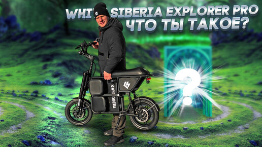 White Siberia Zver, он же Explorer PRO, что за зверь такой?