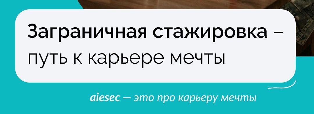 Мы запустили серию статей о возможностях трудоустройства за рубежом благодаря международной молодежной организации AIESEC. Сегодня расскажем о стажировке за рубежом, связанной с управлением персоналом.