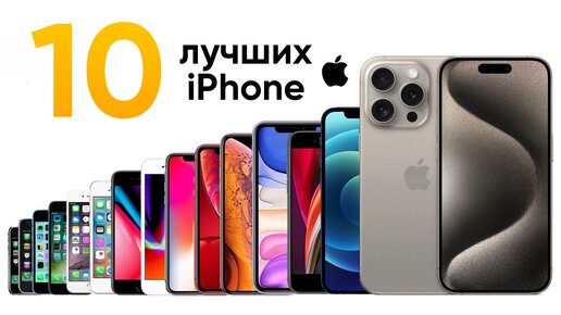 10 ЛУЧШИХ iPhone в истории за 10 минут!