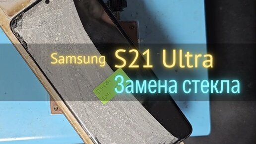 Замена стекла (экрана) дисплея на Samsung s21 ultra. Replacing the display glass Samsung s21 ultra.