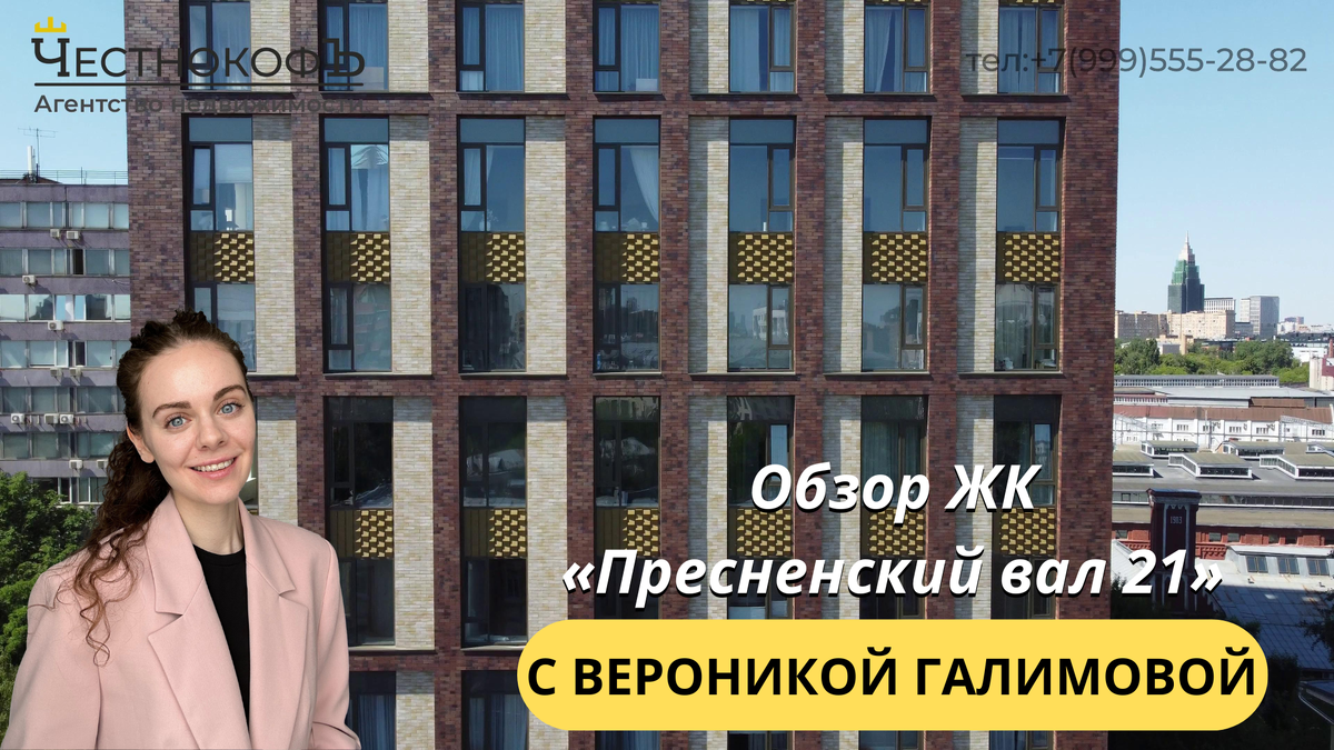 Купить квартиру в ЖК «Пресненский вал 21» с Вероникой Галимовой тел: +7(999)555-28-82