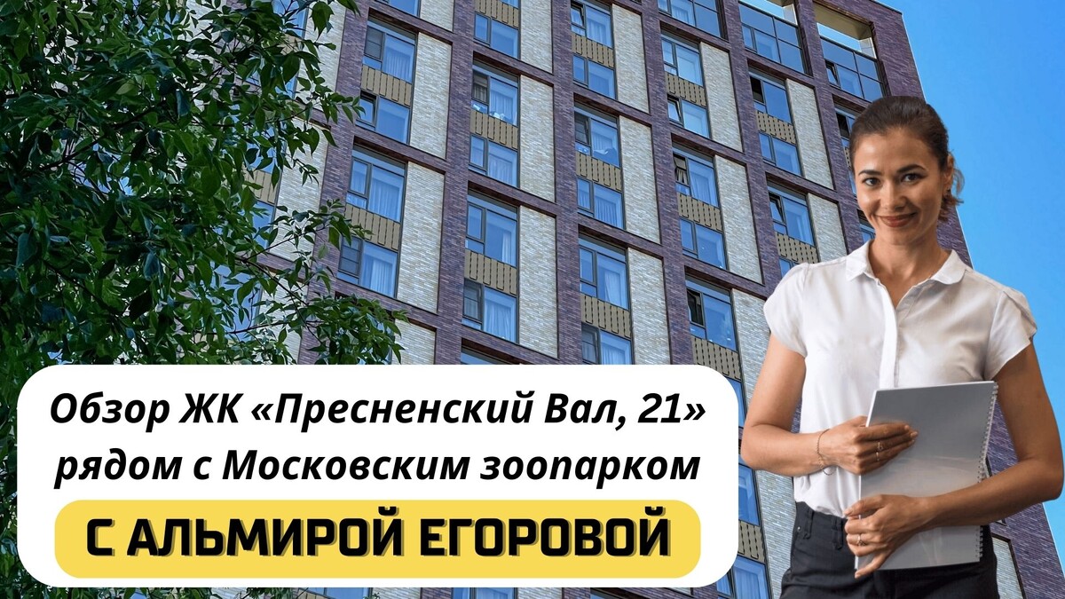 Купить квартиру в ЖК «Пресненский Вал, 21» с Альмирой Егоровой. Тел:+7(999)555-28-82