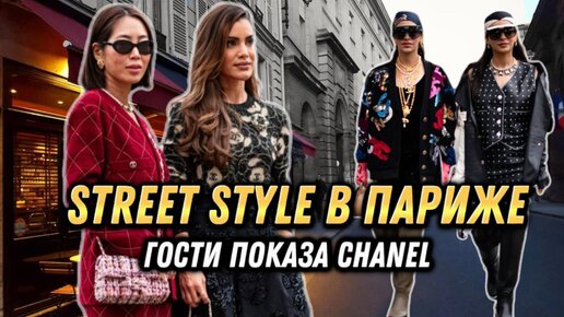 STREET STYLE В ПАРИЖЕ 🤍 ГОСТИ ПОКАЗА CHANEL