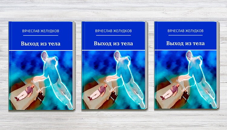 Книга «Выход из тела»