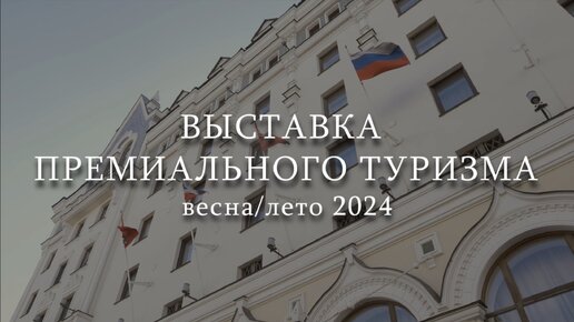 Выставка BEST RUSSIA сезона весна/лето 2024