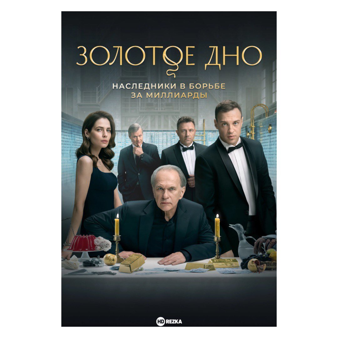 "Золотое дно", еще один сериал, от которого трудно оторваться до последней серии