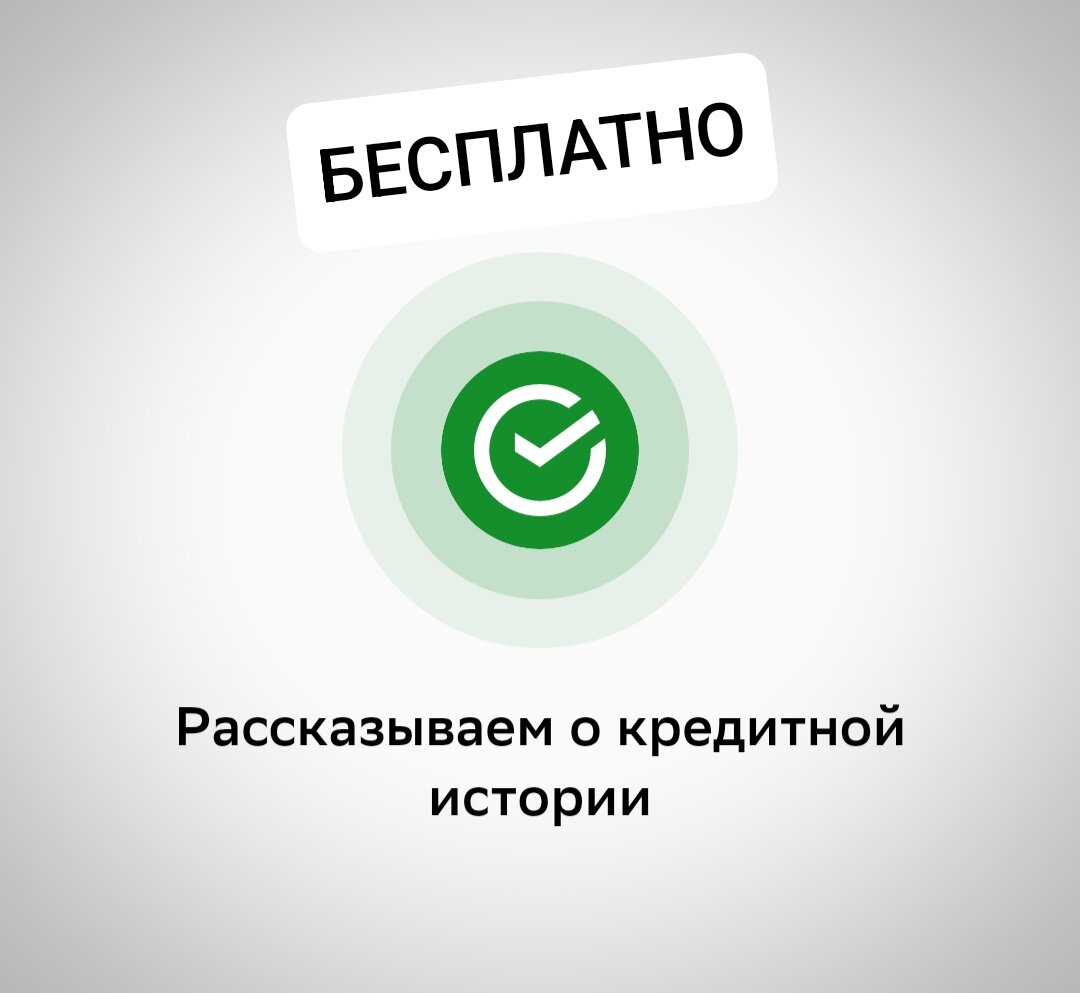 Как бесплатно узнать всю свою кредитную историю? | По копеечке | Дзен