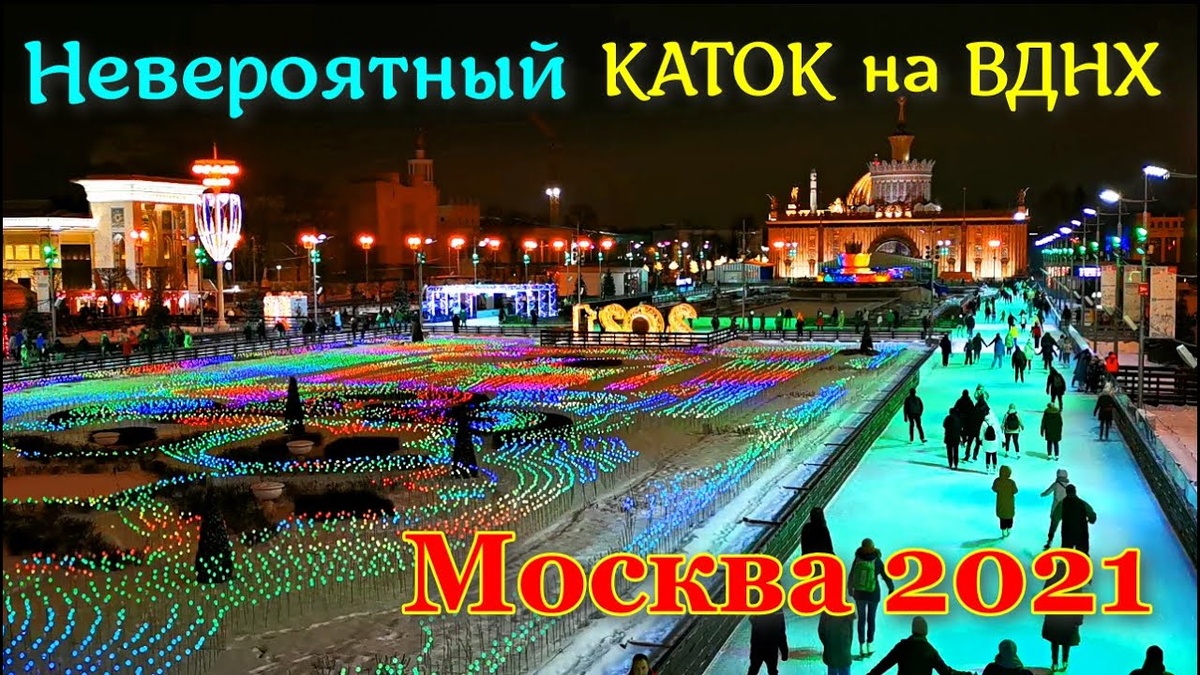 каток в московском парке имени 50 летия октября. зимний каток на вднх. каток парк горького карта. губернский каток тула 2022. гум каток 2021 москва.
