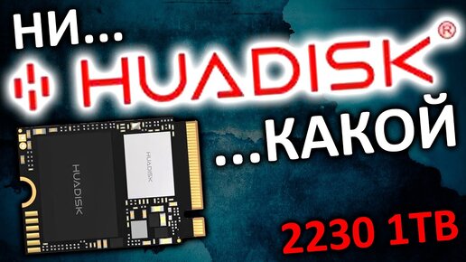 ни HUADISK какой - SSD 2230 1TB