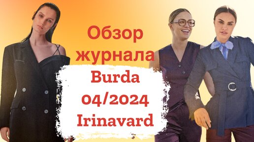 ОБЗОР ЖУРНАЛА Burda 04/2024/ Irinavard