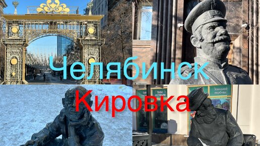 На кого похож городовой, зачем надо тереть лысину попрошайке и о многом другом на пешеходной улице Кировке в Челябинске