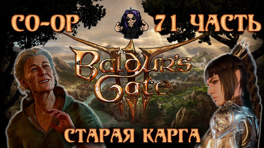 Baldur's Gate 3 ➵ Сложность ТАКТИКА ➵ Часть 71 ➵ Прохождение ➵ Старая Карга