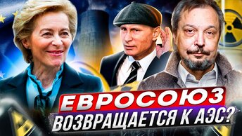 Атомный ренессанс Евросоюза: желание есть, возможностей - нет!