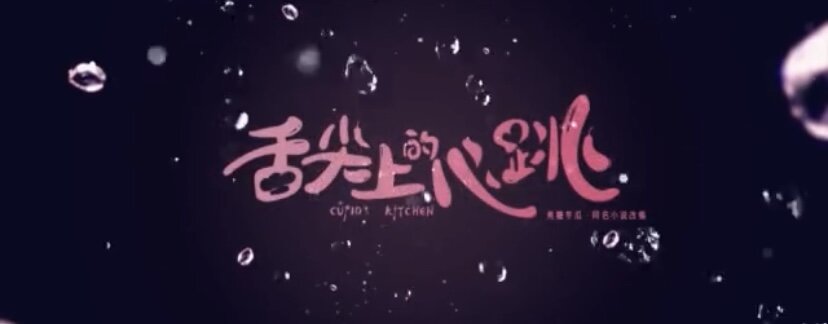 Фильм(сериал) «Кухня купидона», 2022 (оригинальное название: «Shéjiān shàng de xīntiào»), 18+
