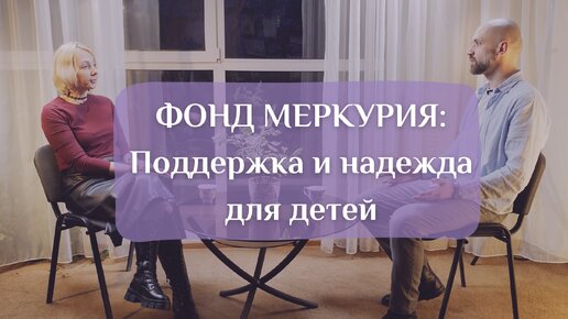 Фонд Меркурия: Поддержка и надежда для детей Томской области. Разговор с руководителем Станиславом Сова