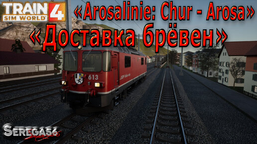 Train Sim World 4: «Доставка брёвен»