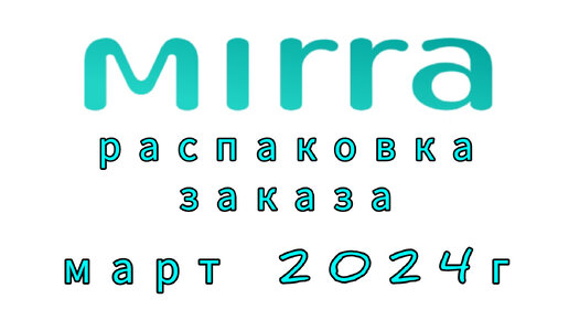 Шоколад без сахара 3 набора и другое, распаковка заказа Мирра за март 2024г