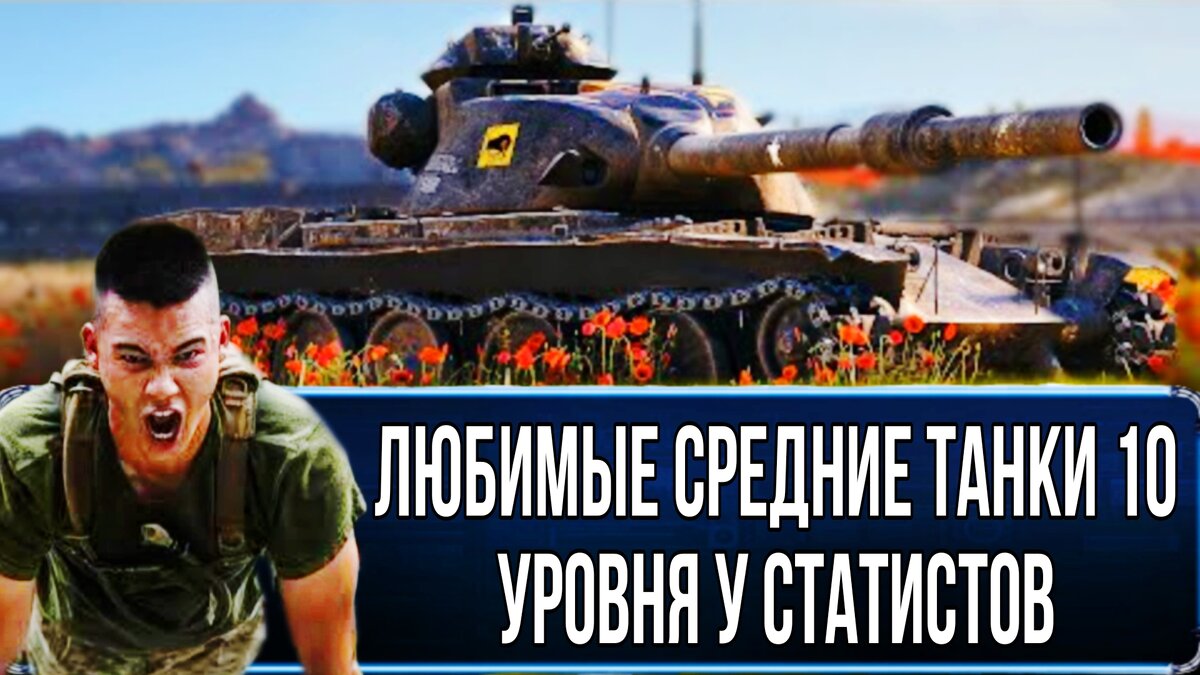 🔥Топ 16 средних танков 10 уровня у статистов - самые завышенные отметки на  стволе! | ОБЫЧНЫЙ ТАНКИСТ - Новости мира танков / обзор игры | Дзен