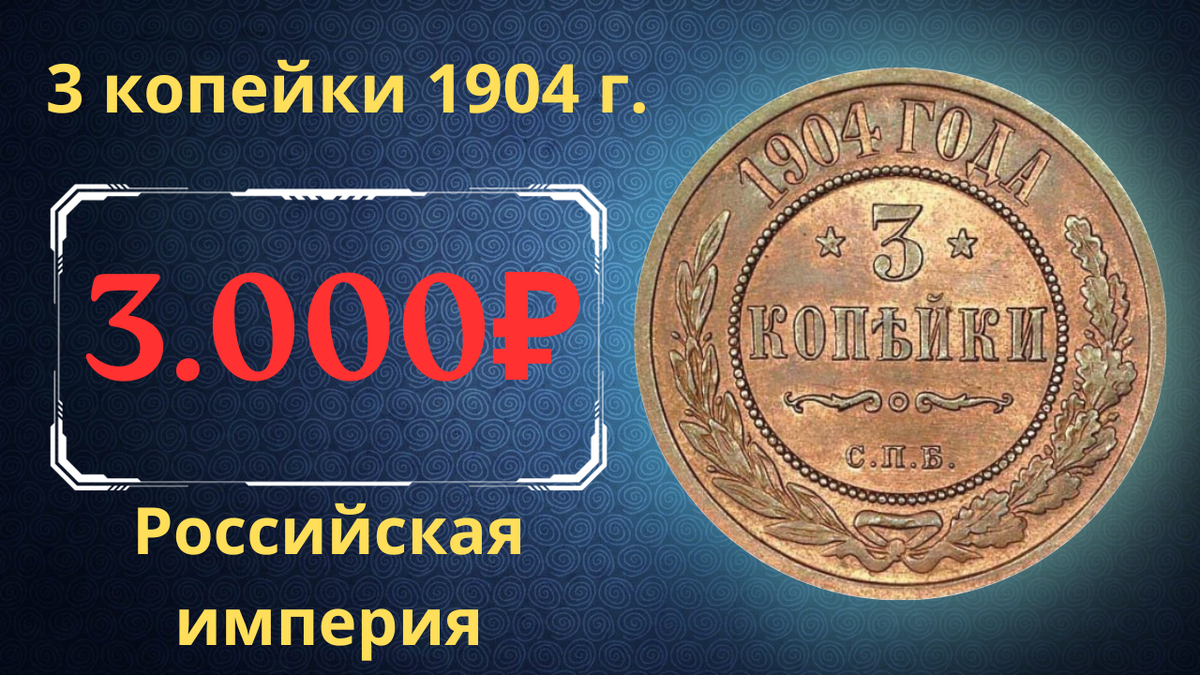 Монета 3 копейки 1904 года.