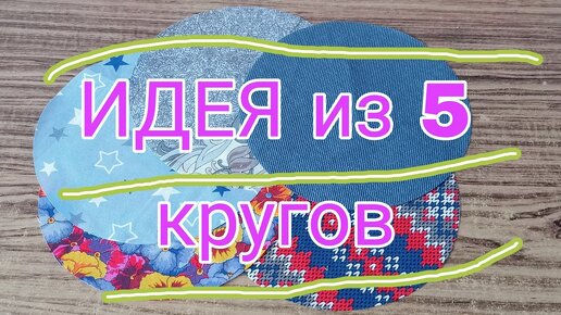 Вам точно пригодится эта лоскутная идея! Легкий способ пошива прихватки без косой бейки из кругов ткани. Лоскутное шитье