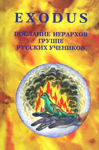 Книга 4 серии EXODUS