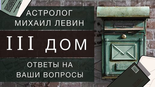 Астрологический третий дом. Михаил Левин // ответы на вопросы подписчиков