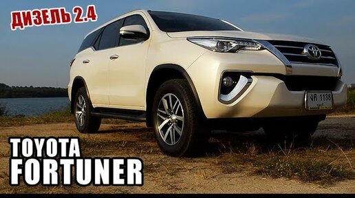 Японский внедорожник НА БАЗЕ ПИКАПА! Toyota Fortuner 2018, дизель.