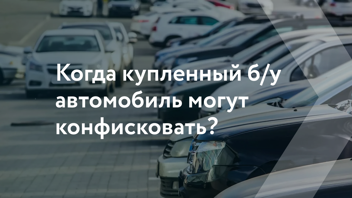 Это должен знать каждый: 5 случаев, когда купленный б/у автомобиль могут  конфисковать | EXPOCAR - федеральная сеть автосалонов | Дзен