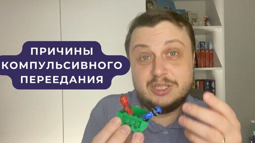 Причины компульсивного переедания (внутренние конфликты)