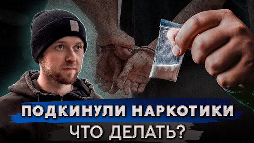 Video herunterladen: Что делать, если подбросили наркотики?