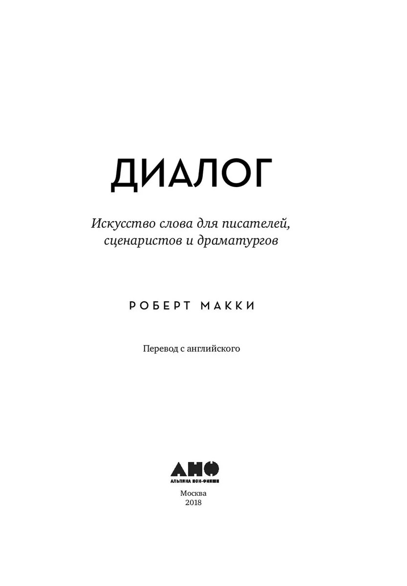 Диалог. Искусство Слова для писателей, сценаристов и драматургов. Источник: Igromaster.by