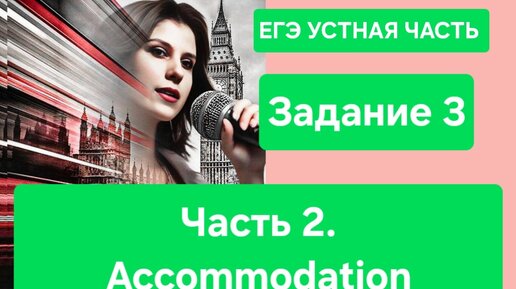 ЕГЭ, английский язык. УЧ Задание 3 (Интервью) - Accommodation. Разбор задания, правила, рекомендации.