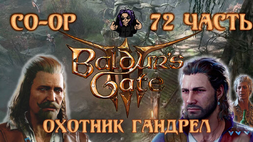 Baldur's Gate 3 ➵ Сложность ТАКТИКА ➵ Часть 72 ➵ Прохождение ➵ Охотник Гандрел