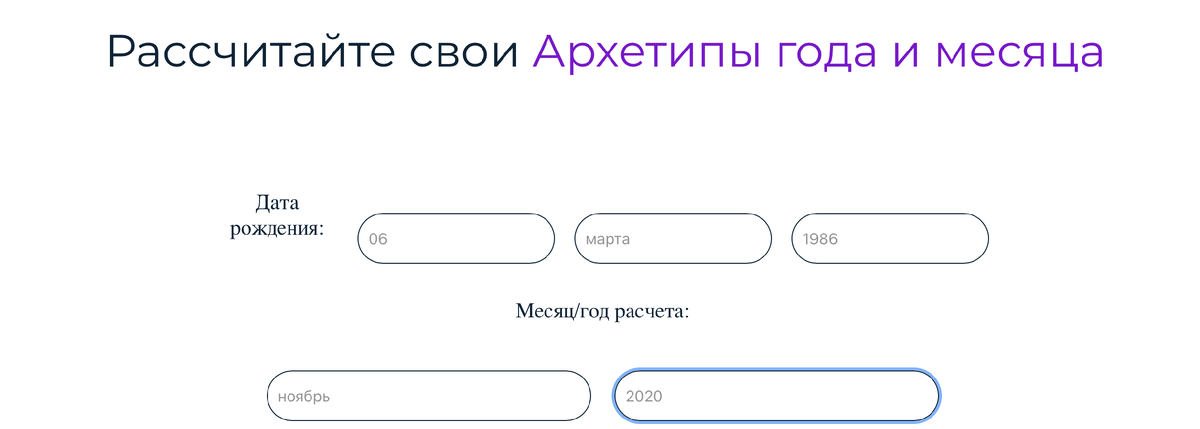 введите свою дату рождения, любой месяц и интересующий вас для расшифровки того "что это такое было" год в поле "месяц/год расчета"