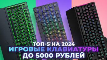 ТОП–5 игровых клавиатур до 5000 рублей 2024 года | Рейтинг лучших клавиатур для игр до 5 тысяч рублей