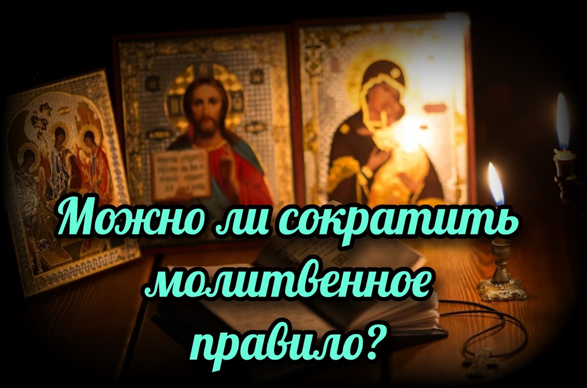 Можно ли сократить молитвенное правило? | СВЯЩЕННИК ЕВГЕНИЙ ПОДВЫСОЦКИЙ ☦️  ПРАВОСЛАВИЕ ЦЕРКОВЬ | Дзен