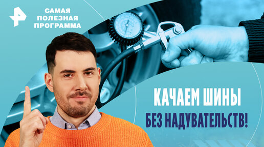 Качаем шины без надувательств! Какой автокомпрессор прослужит дольше — Самая полезная программа