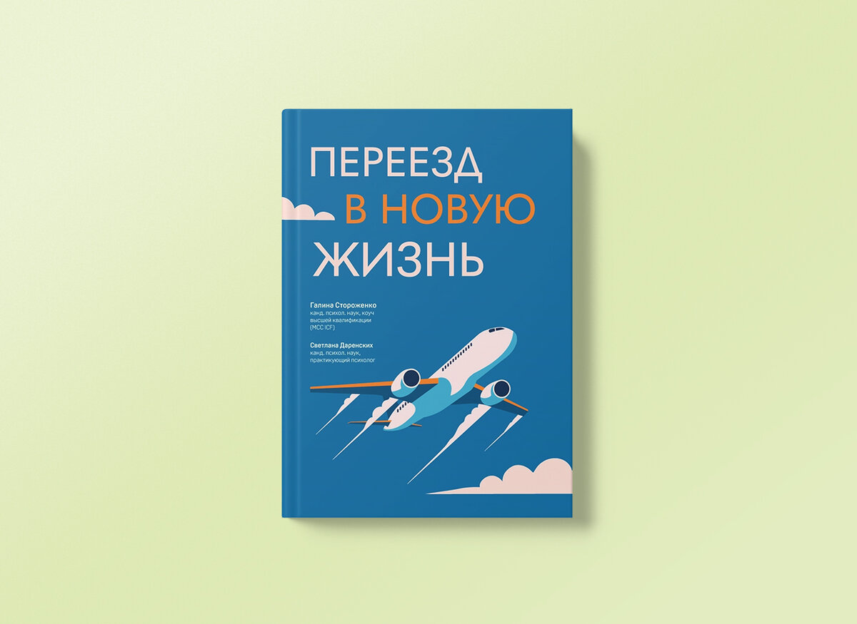 Главное, помните: у ребенка есть не только учеба, но еще и детство, его  интересы». Отрывок книги «Переезд в новую жизнь» | НЭН – Нет, это нормально  | Дзен