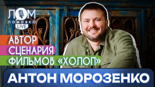 Сценарист фильмов «Холоп» - Антон Морозенко: Мы все родом из России