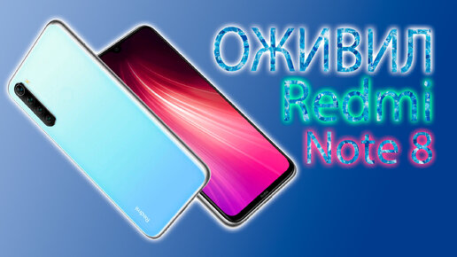 Как оживить redmi note 8 или обзор на pixel experience