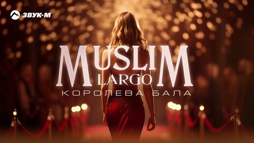 Muslim Largo - Королева бала | Премьера трека 2024