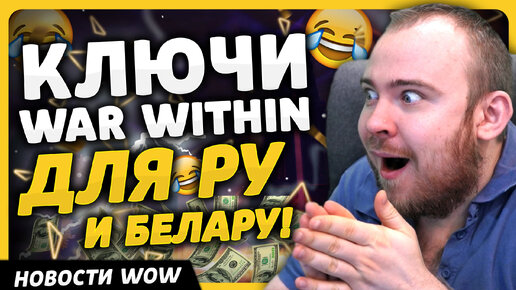 ПОЯВИЛИСЬ КЛЮЧИ WOW THE WAR WITHIN ДЛЯ РУ И БЕЛАРУ WORLD OF WARCRAFT ДРАГОНФЛАЙ 10.2.6 DRAGONFLIGHT